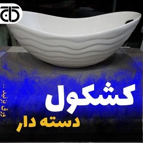 تصویر ظرف میوه خوری و آجیل کشکول دسته دار جنس سرامیک لوازم خانگی کاج در لوازم خانگی کاج 