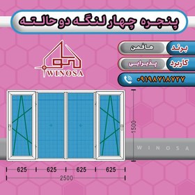 تصویر پنجره چهار لنگه دوحالته پروفیل هافمن 