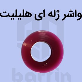 تصویر واشر ژله ای پشت پارو دستگاه قیفی (هلیلیت،الیزه،سوفیو،شیرون،راین) جفتی 