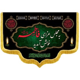 تصویر کتیبه مخمل شهادت حضرت زهرا طرح مجلس عزای فاطمه کد RF178 - زمان ساخت این محصول 5 روز کاری 