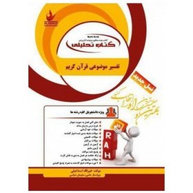 تصویر کتاب دست دوم راه تفسیر موضوعی قران براساس کتاب مکارم شیرازی 