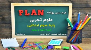 تصویر دانلود طرح درس علوم سوم ابتدایی درس 11 بکارید و ببینید دانلود-طرح-درس-علوم-سوم-ابتدایی-درس-11-بکارید-و-ببینید