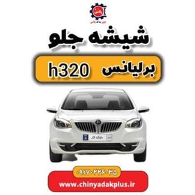 تصویر شیشه جلو برلیانس H320 