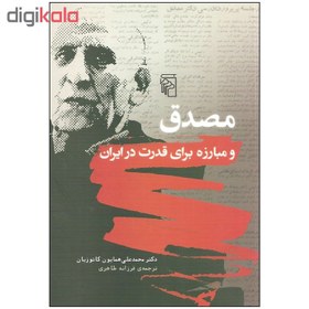 تصویر مصدق و مبارزه برای قدرت در ایران 