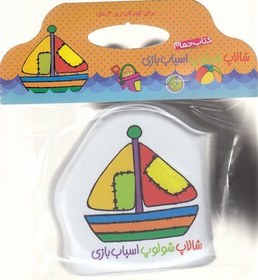 تصویر کتاب حمام شالاپ شولوپ اسباب بازی 