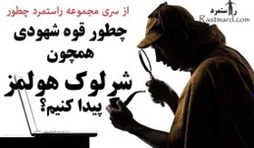 تصویر چگونه قوه شهودی همچون شرلوک هولمز در خود بوجود آوریم 