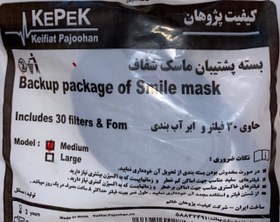 تصویر بسته پشتیبان ماسک شفاف(فیلتر ماسک لبخند) 