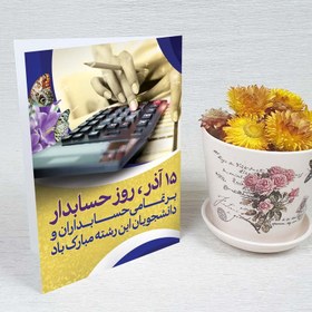 تصویر کارت پستال روز حسابدار کد 4507 