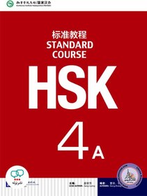 تصویر كتاب زبان چینی اچ اس کی STANDARD COURSE HSK 4A 