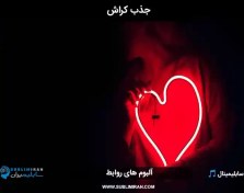 تصویر سابلیمینال جذب کراش 