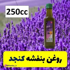 تصویر روغن بنفشه کنجد کیفیت عالی 250 سی سی - پایه کنجد - روغن گیاهی 