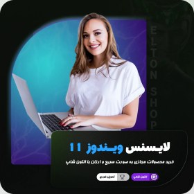 تصویر خرید لایسنس ویندوز 11 پرو 