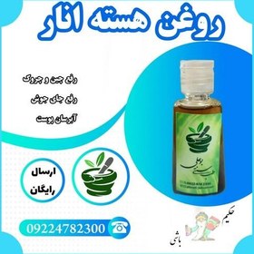 تصویر روغن هسته انار خالص ( 30 سی سی ، رفع چین و چروک ،رفع جای جوش ) 