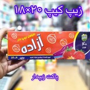 تصویر پاکت زیپ کیپ سایز 18 در 20 بسته 40 عددی برند آزاده 