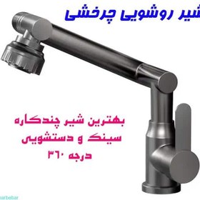 تصویر شیر روشویی وارداتی چرخشی 