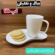 تصویر ماگ زیره دار سرامیکی لبه طلایی لمون ، ماگ و نعلبکی ، ماگ فانتزی ، چینی لیمون ، ماگ دمنوش ، قهوه خوری ، دمنوش ساز 