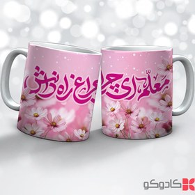 تصویر ماگ روز معلم کد 42401 