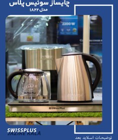 تصویر چایساز سوئیس پلاس 