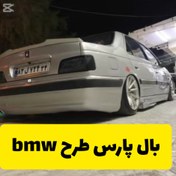 تصویر بال پارس طرح BMW 
