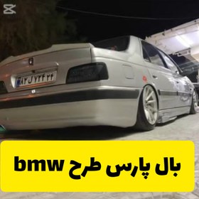 تصویر بال پارس طرح BMW 
