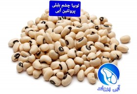 تصویر لوبیا چشم بلبلی (900 گرمی) 