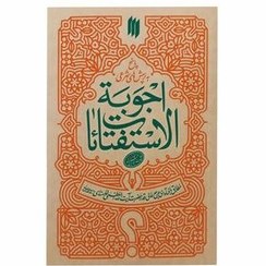 تصویر کتاب اجوبه الاستفتائات مقام معظم رهبری انتشارات انقلاب اسلامی 