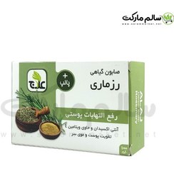 تصویر صابون گیاهی رزماری علاج 100 گرم 