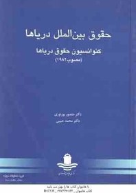 تصویر حقوق بین المل دریاها ( منصور پور نوری محمد حبیبی ) کنوانسیون حقوق دریاها مصوب 1982 