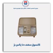 تصویر کنسول سقف دنا -آذین پارت 