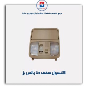تصویر کنسول سقف دنا -آذین پارت 