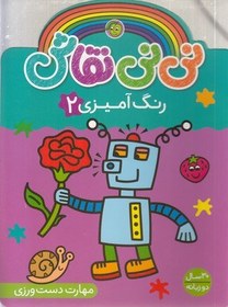 تصویر نی نی نقاش 2-رنگ آمیزی 