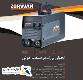 تصویر اینورتر جوشکاری 120 آمپر زوروان مدل MZ1001-MINI 