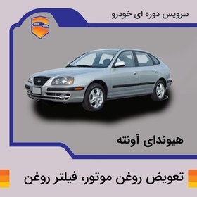 تصویر تعویض روغن موتور، فیلتر روغن هیوندای آونته 