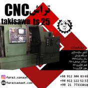 تصویر تراش سی ان سی تاکیساوا تراش ژاپنی(تراشcnc)وارداتی(1986)takisawa ts25 