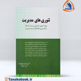 تصویر تئوری های مدیریت اثر سید جوادین و جلیلیان Complete reference of management theories