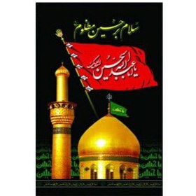 تصویر پرچم آویز محرم سلام بر حسین مظلوم کد92 