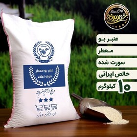 تصویر برنج عنبربو خوزستان درجه یک امساله (تضمین کیفیت) عنبر بو جنوب 10 کیلویی 