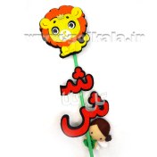 تصویر گیفت حرف ش نمدی شیر شجاع حروف الفبای فارسی 