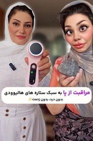 تصویر سنگ پا شارژی لک 