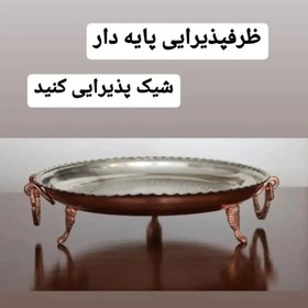 تصویر سینی دایره مسی پایه دار طرحدار گوشواره ای.سایز 4 قطر 34 سانت(یک عددی) 