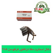 تصویر ذغال استارت تراکتور فرگوسن 285 مگا اصلی 