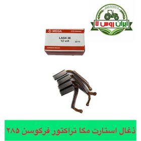 تصویر ذغال استارت تراکتور فرگوسن 285 مگا اصلی 