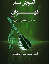 تصویر آموزش سازهای دیوان و باغلاما (PDF - الکترونیکی) 