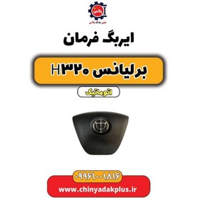 تصویر ایربگ فرمان برلیانس H320 اتوماتیک 