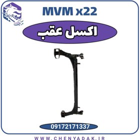 تصویر اکسل عقب MVM X22 