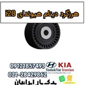 تصویر هرزگرد دينام هیوندای i20 