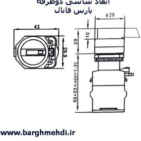 تصویر شاسی دوطرفه پارس فانال مدل PFP50-22D-20CXS - کلید فرمان دوطرفه (1-0-2) پارس فانال PFP50-22D-20CXS _ PARS FANAL