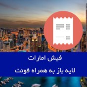 تصویر فیش امارات با کیفیت بالا UAE Utility Bill 