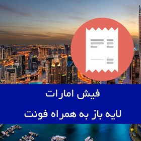 تصویر فیش امارات با کیفیت بالا UAE Utility Bill 