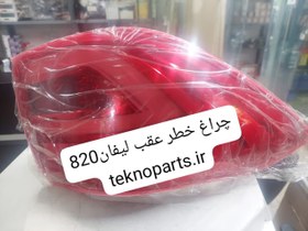 تصویر چراغ عقب لیفان 820 